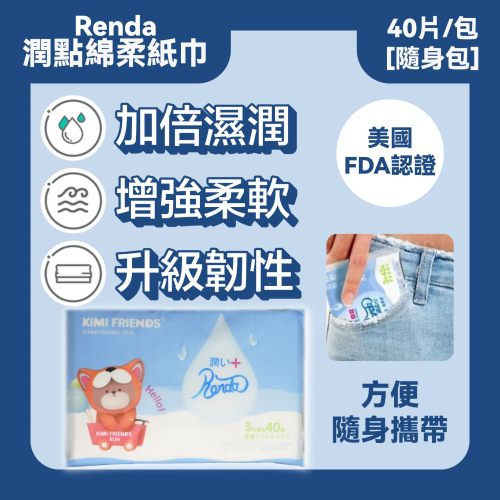潤點 - 綿柔紙巾[隨身包] - 40張/包