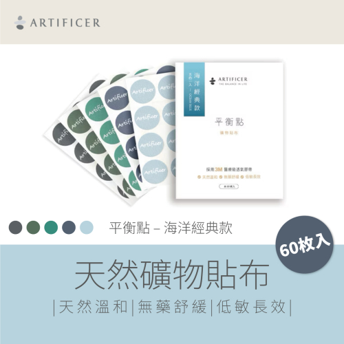 Artificer - 低敏無藥性舒緩痠痛貼 - 海洋經典款 (60枚入) 平衡點 天然礦物貼布