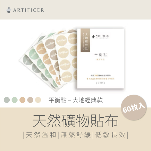 Artificer - 低敏無藥性舒緩痠痛貼 - 大地經典款 (60枚入) 平衡點 天然礦物貼布