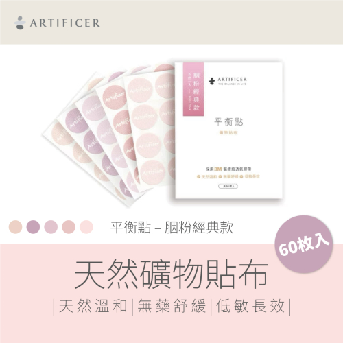 Artificer - 低敏無藥性舒緩痠痛貼 - 胭粉經典款 (60枚入) 平衡點 天然礦物貼布