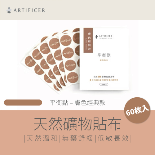 Artificer - 低敏無藥性舒緩痠痛貼 - 膚色經典款 (60枚入) 平衡點 天然礦物貼布