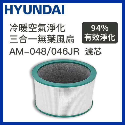 Hyundai - [濾芯] 冷暖空氣淨化三合一無葉風扇濾芯 AM-046JR / AM-048JR