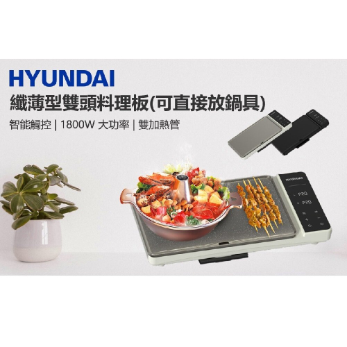 HYUNDAI 多功能雙頭萬用烤煮爐 HY-HP200