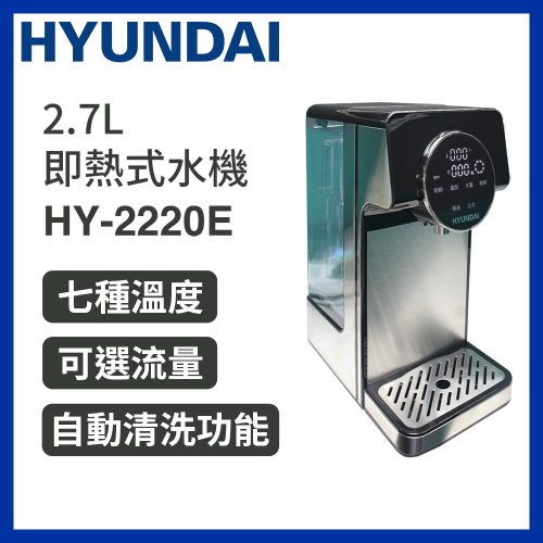 Hyundai 2.7L 即熱式水機 HY-2220E