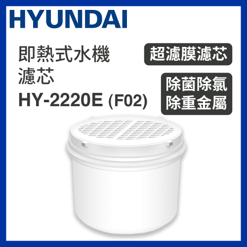 Hyundai - HY-2220E 即熱式水機濾芯 (F02) 效用時長根據自身水質而定