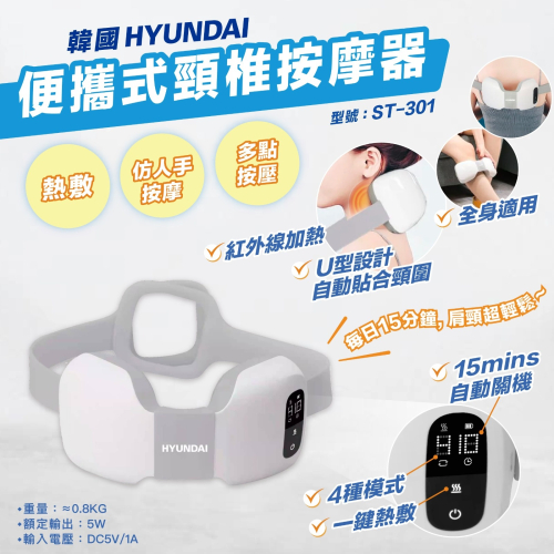 Hyundai 便攜式頸椎紅外線加熱按摩器 (ST-301)