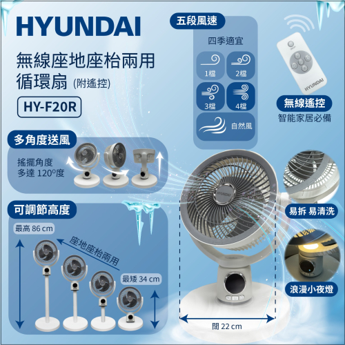 Hyundai - 無線座地座枱兩用循環扇 (HY-F20R)