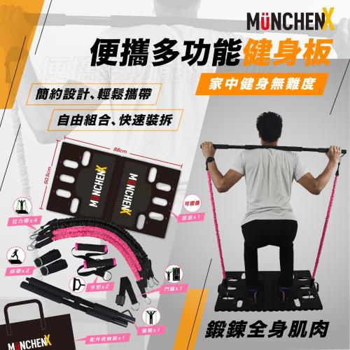 MUNCHENX - 便攜多功能健身板 (KSP-01)