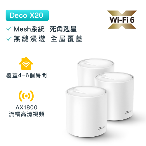 TP-Link - Deco X20 AX1800 Gigabit OFDMA MU-MIMO WiF6 無綫路由器Mesh系統（3件裝）網狀Mesh路由器（支援IPTV）