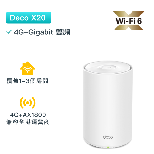 TP-Link - Deco X20-4G AX1800 4G 雙頻 WiFi6 Mesh路由器 網狀Mesh路由器 村屋唐樓必備