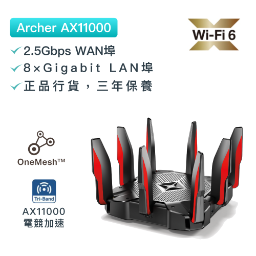 TP-Link - Archer AX11000 三頻 OFDMA MU-MIMO Gigabit WiFi 6電競無綫WiFi6路由器