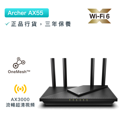 TP-Link - Archer AX55 AX3000雙頻雙核心Gigabit OFDMA MU-MIMO WiFi6無綫路由器
