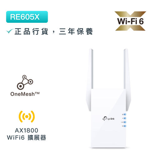 TP-Link - RE605X AX1800 雙頻Gigabit無綫網路WiFi 6訊號延伸器 Wi-Fi 6 中繼器 WiFi訊號擴展 OneMesh