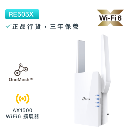 TP-Link - RE505X AX1500 雙頻Gigabit無綫網路WiFi 6訊號延伸器 Wi-Fi 6 中繼器 WiFi訊號擴展 OneMesh