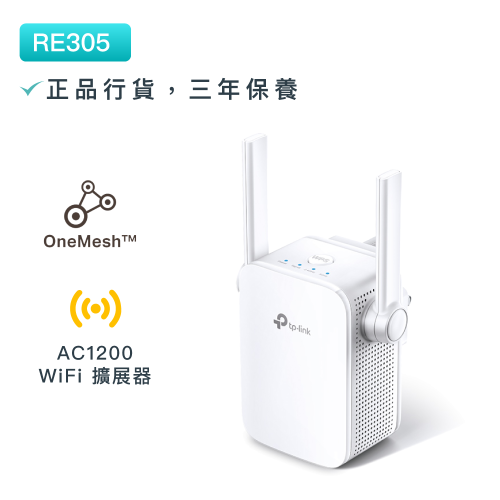 TP-Link - RE305 AC1200雙頻無綫網路WiFi 訊號延伸器 Wi-Fi 中繼器 WiFi訊號擴展 OneMesh