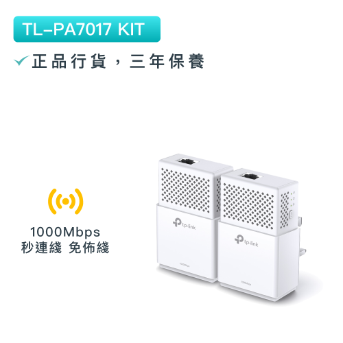TP-Link - TL-PA7017 KIT AV1000 Gigabit高速電力線網路橋接器 PowetLine PLC