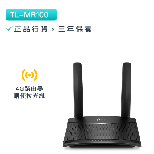 TP-Link - TL-MR100 300Mbps sim卡3G/4G LTE無綫路由器 4G訊號分享 村屋神器 無需拉綫