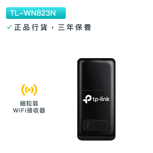 TP-Link - TL-WN823N 300Mbps無綫USB網卡 WiF訊號接收器