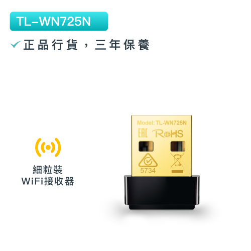 TP-Link - TL-WN725N 300Mbps無綫USB網卡 WiF訊號接收器