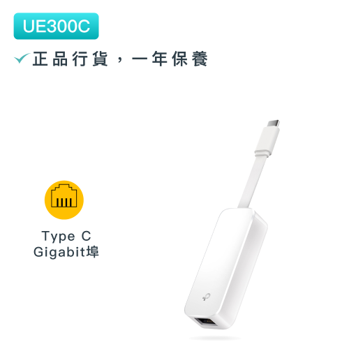 TP-Link - UE300C USB 3.0 Type-C轉RJ45 Gigabit 外接網路綫轉接頭網路卡 Laptop有綫上網