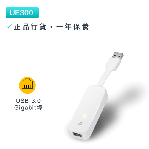 TP-Link - UE300 USB 3.0 轉RJ45 Gigabit 外接網路綫轉接頭網路卡 Laptop有綫上網