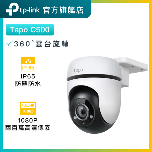 TP-Link - Tapo C500 1080P 室外旋轉式 WiFi 網路攝影機 / IP CAM