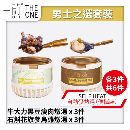 一藯 - [男士之選套裝] 石斛花旗參烏雞燉湯 x3個 + 牛大力黑豆燉瘦肉湯 x3個