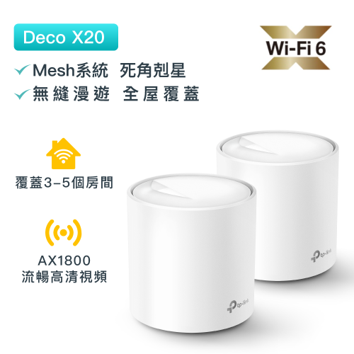 TP-Link - Deco X20 AX1800 Gigabit OFDMA MU-MIMO WiF6 無綫路由器Mesh系統（2件裝）網狀Mesh路由器（支援IPTV）