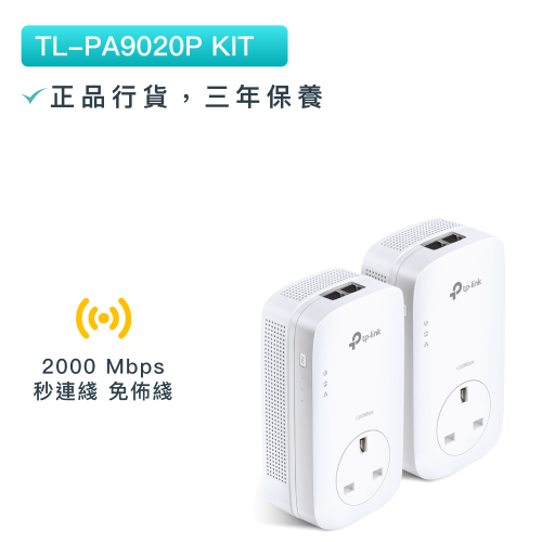 TP-Link - TL-PA9020P KIT AV2000 Gigabit高速電力線網路橋接器 PowetLine PLC HomePlug