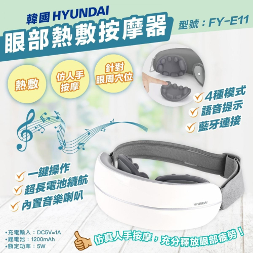 Hyundai - 眼部熱敷按摩器 (FY-E11)