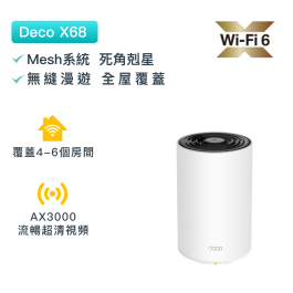 最新コレックション ☆A新品❣限定価格❣TP-Link AX3600Deco WiFi6 X68