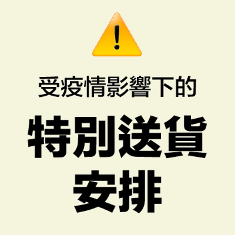 受疫情影響下的特別送貨安排