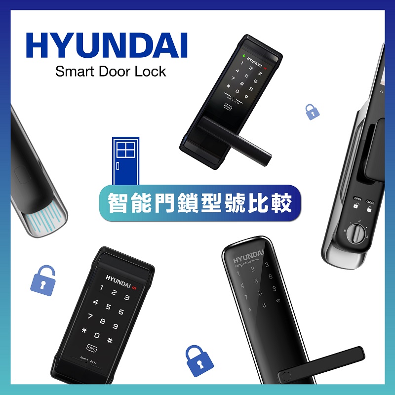Hyundai Smart Door Lock 四大門鎖型號簡介