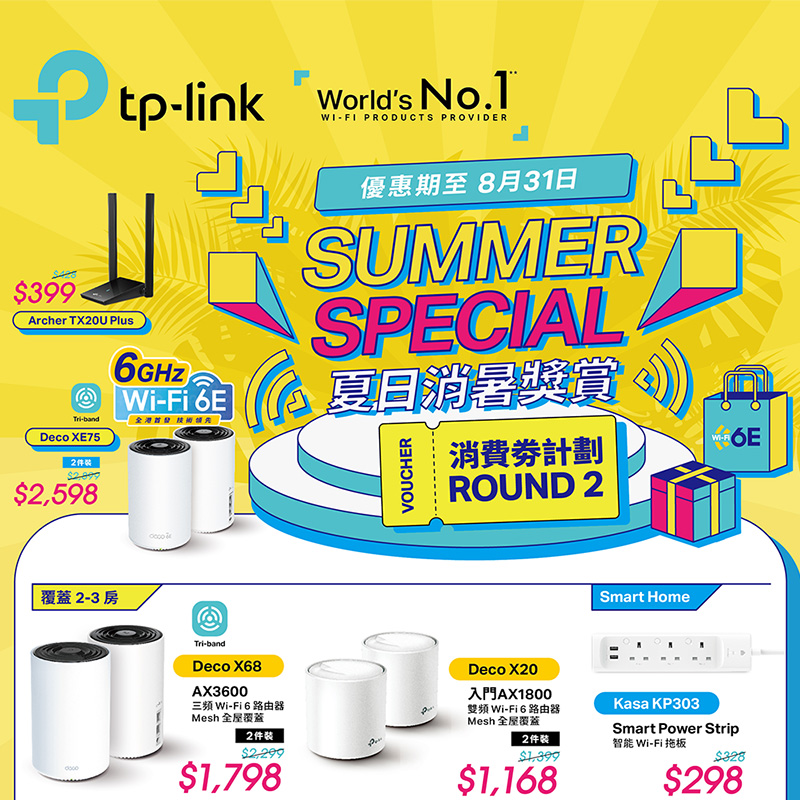 消費券 Round2 - TP-link 夏日消暑獎賞低至75折
