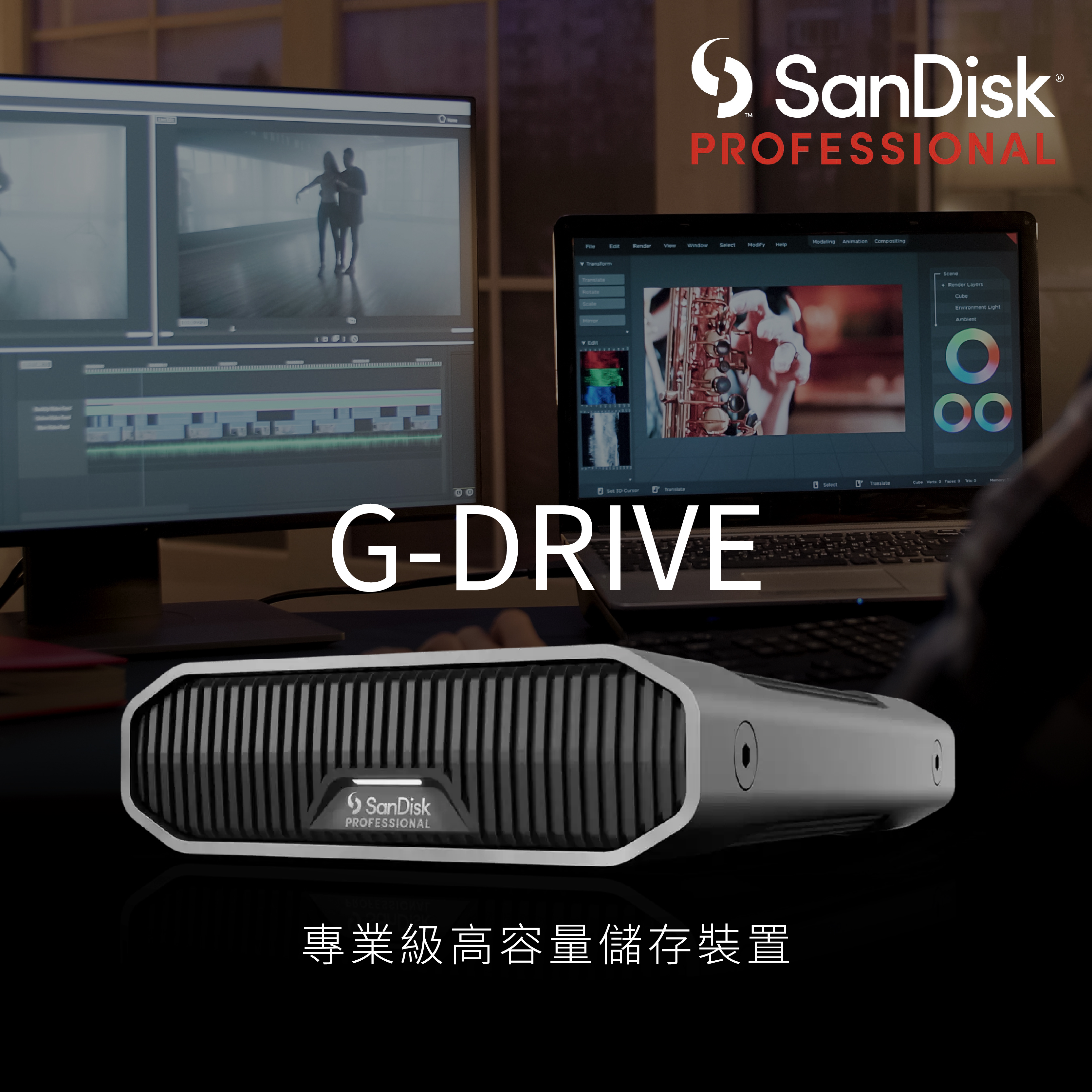隆重介紹 - SanDisk Professional G-DRIVE