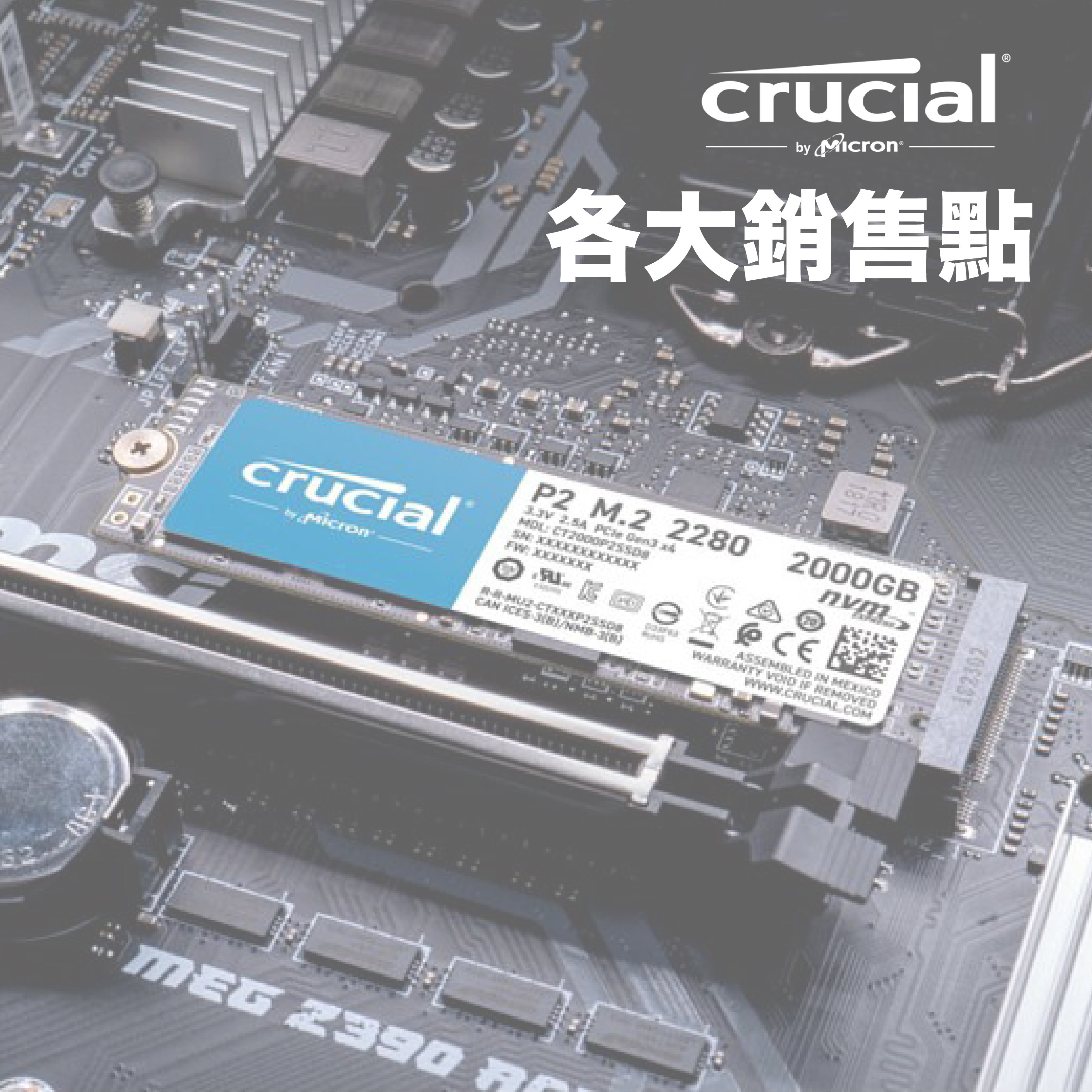 Crucial 產品銷售點