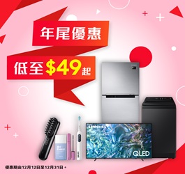 年尾優惠 低至$49