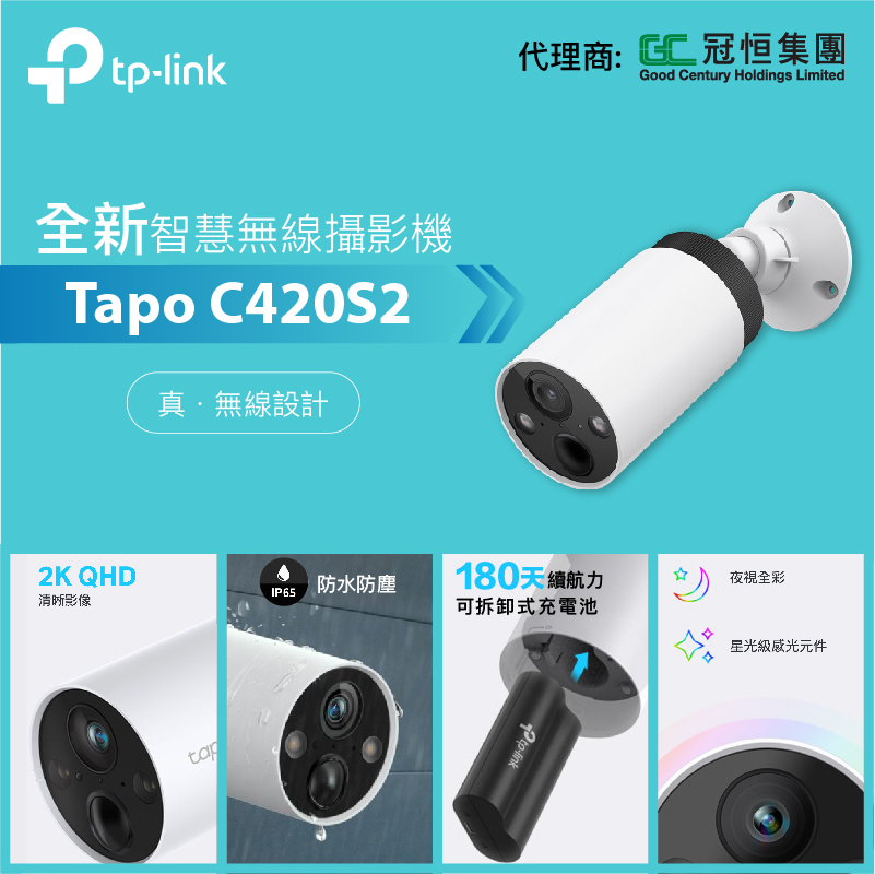 全新亮相!  Tapo C420S2 真．無線攝影機