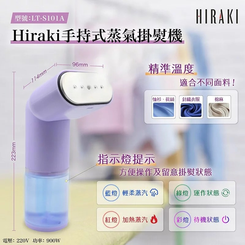 **實用產品推介**【HIRAKI LT-S101A 手持式蒸汽掛熨機】 