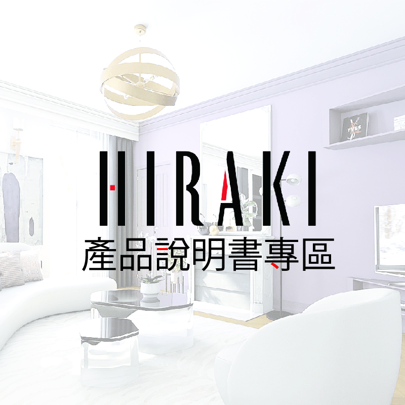 Hiraki 產品說明書下載專頁