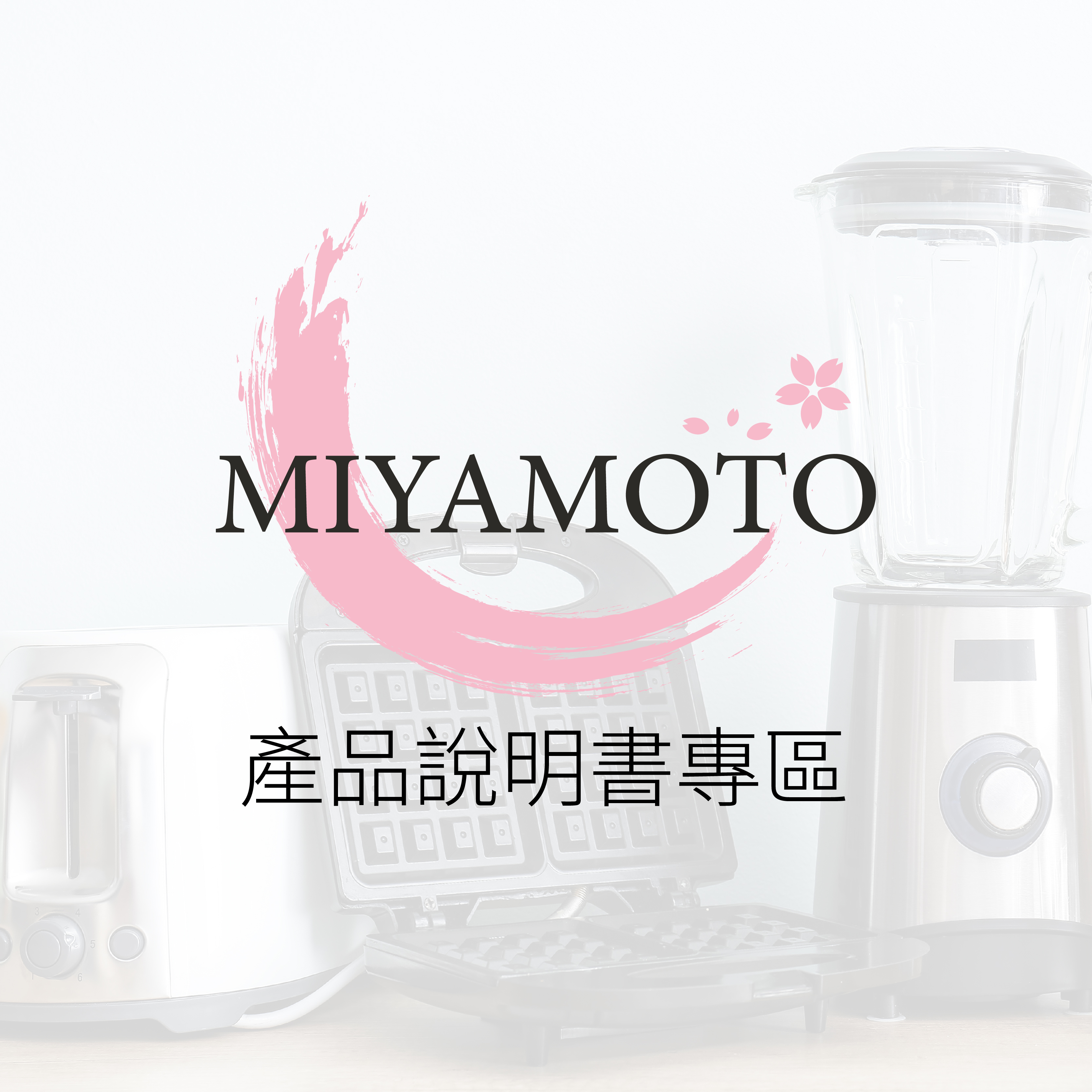 MIYAMOTO 產品說明書下載專頁