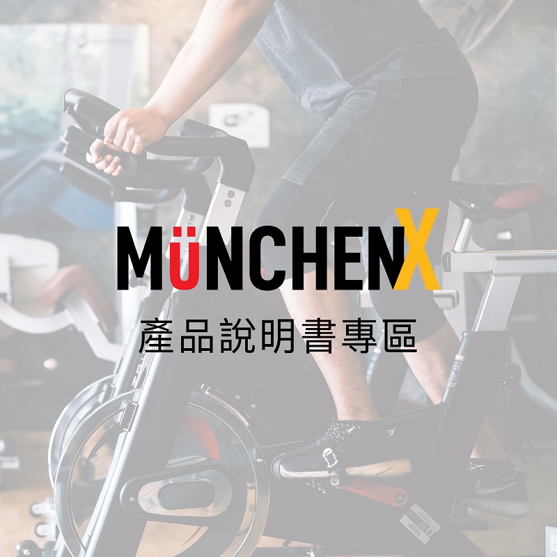 MUNCHENX 產品說明書下載專頁