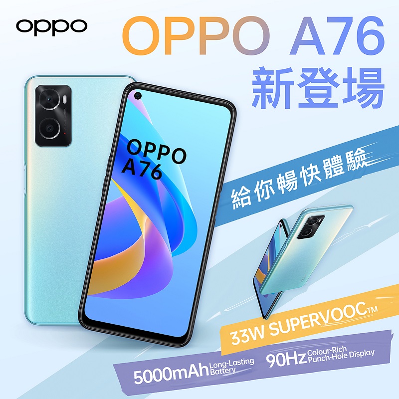 OPPO A76 超越入門想要的手機 給你暢快輕體驗