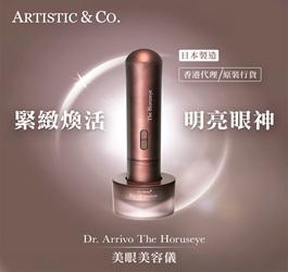 Artistic & Co. Dr. Arrivo Zeus III 提拉緊緻美容儀 & Dr. Arrivo The Horuseye 美眼美容儀 說明書下載專頁