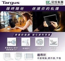 隨時隨地保護你的私隠 - Targus 屏幕防窺膜