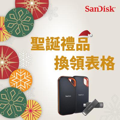 SanDisk 12月優惠禮品換領