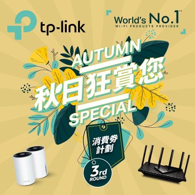 消費券 Round 3 - TP-link 秋日狂賞你