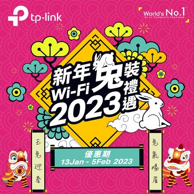 TP-Link 2023兔年Wi-Fi禮遇