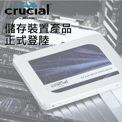 【最新資訊】Crucial儲存裝置產品正式登陸