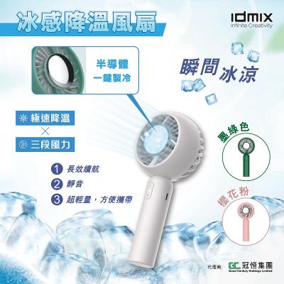 Idmix 冰感降溫風扇